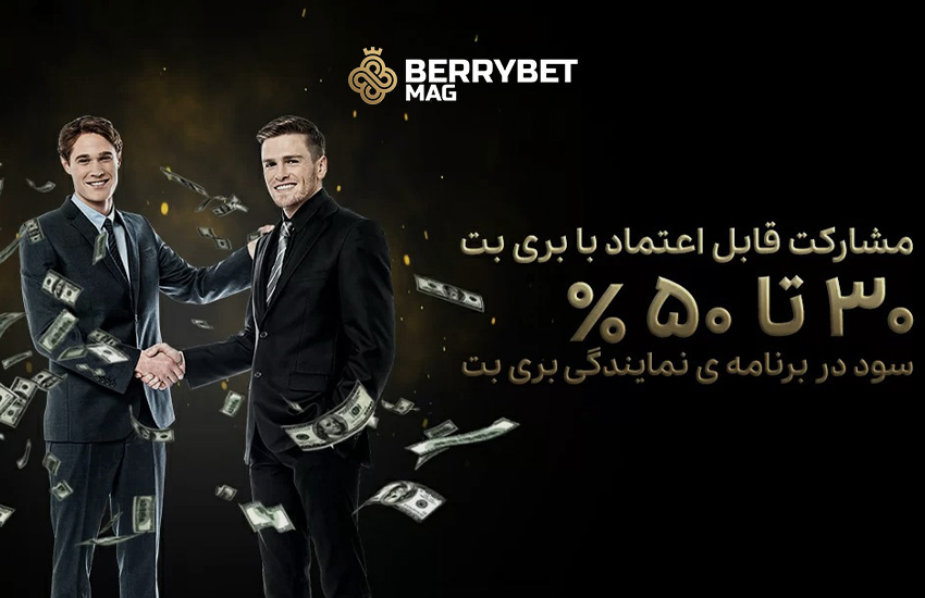 تا 50% مشارکت در سود با برنامه نمایندگی بری بت | بری بت